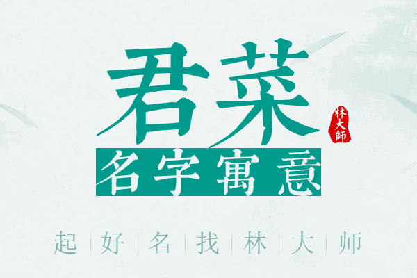 君菜名字寓意