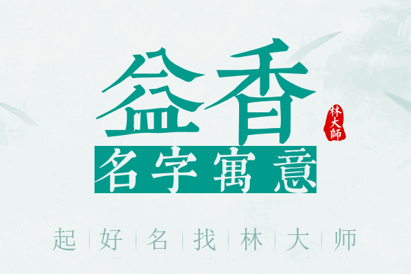 益香名字寓意