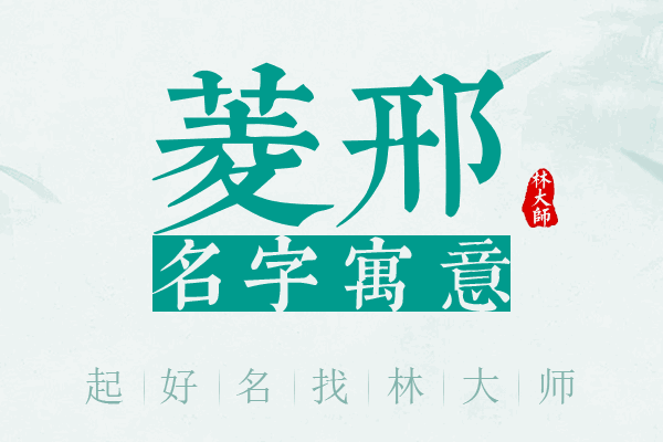 菱邢名字寓意