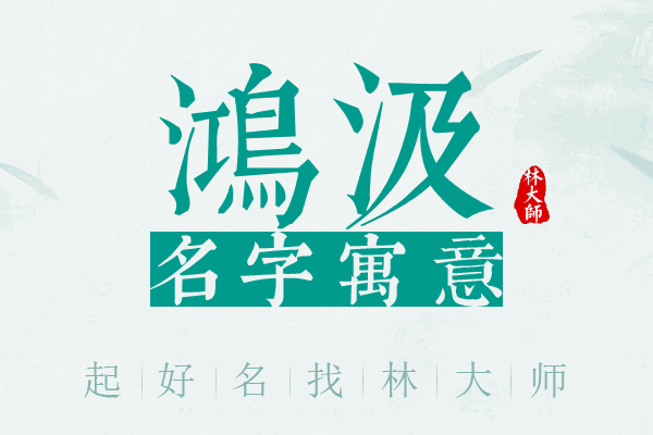 鸿汲名字寓意