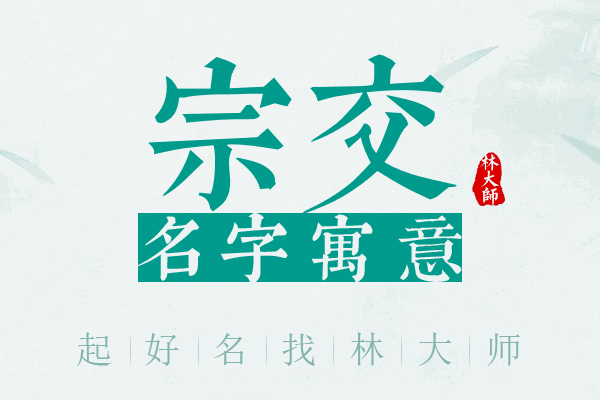 宗交名字寓意