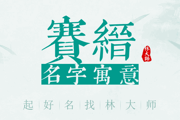 赛缙名字寓意