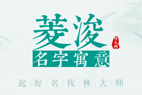 菱浚名字寓意