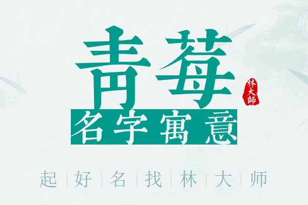 青莓名字寓意