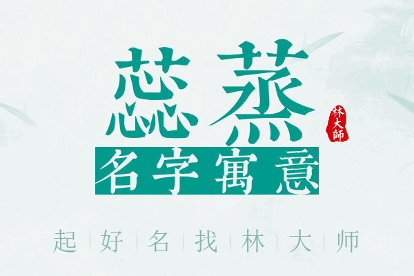 蕊蒸名字寓意