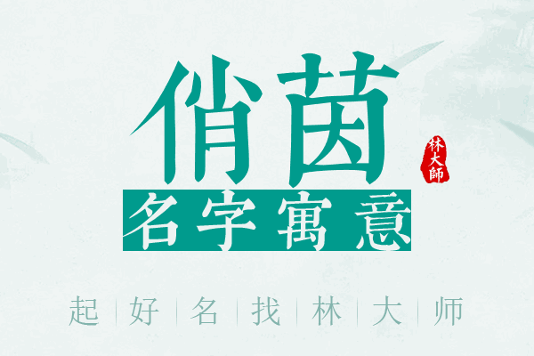 俏茵名字寓意