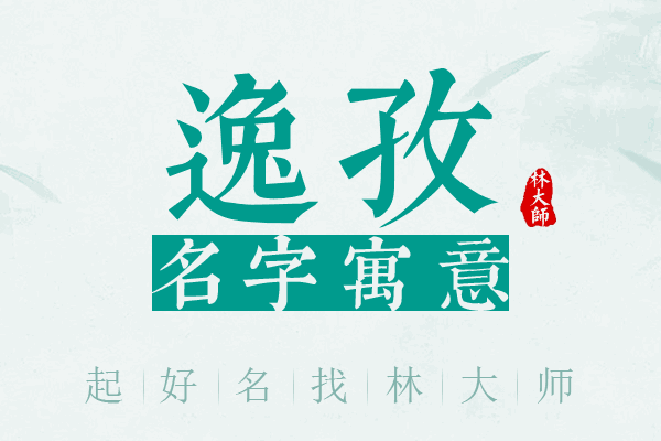 逸孜名字寓意