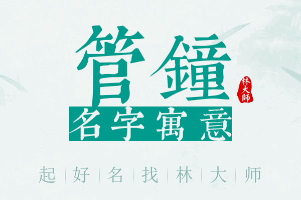 管钟名字寓意