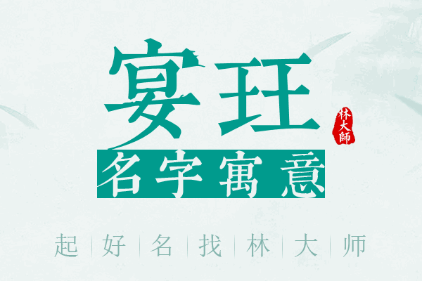 宴珏名字寓意