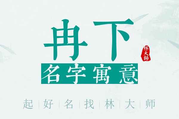 冉下名字寓意