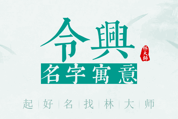 令兴名字寓意