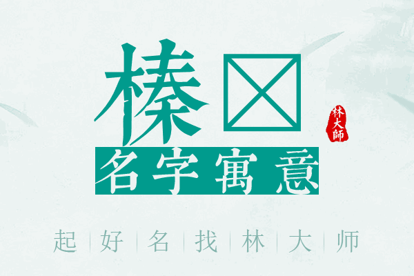 榛飏名字寓意