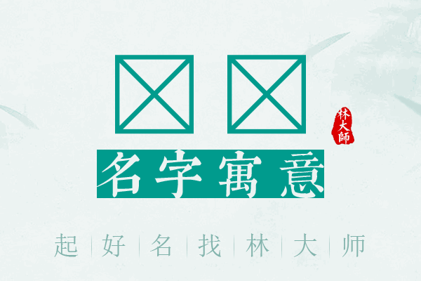 渼锘名字寓意