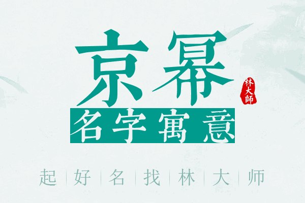 京幂名字寓意