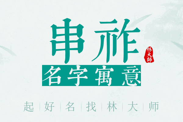 串祚名字寓意