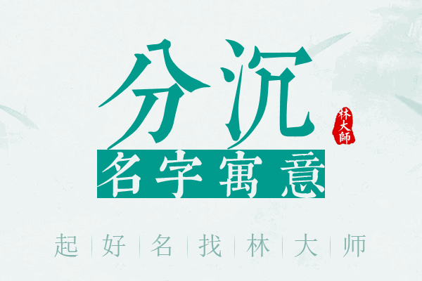 分沉名字寓意