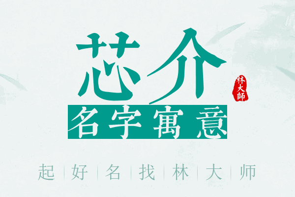 芯介名字寓意