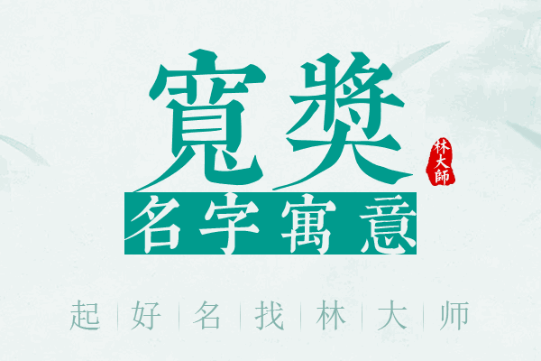 宽奖名字寓意