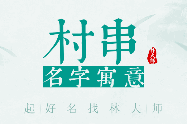 村串名字寓意