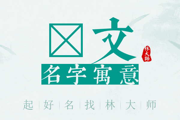 珝文名字寓意