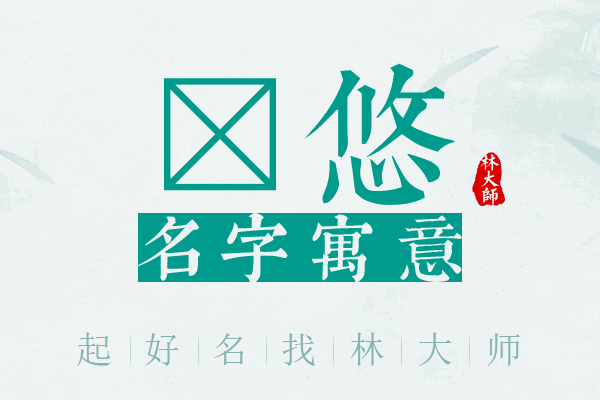 玏悠名字寓意