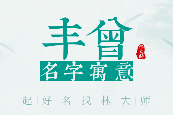 丰曾名字寓意