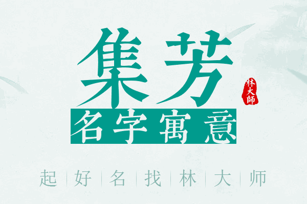 集芳名字寓意