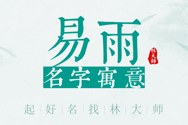 易雨名字寓意