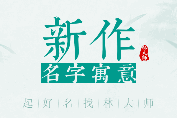 新作名字寓意