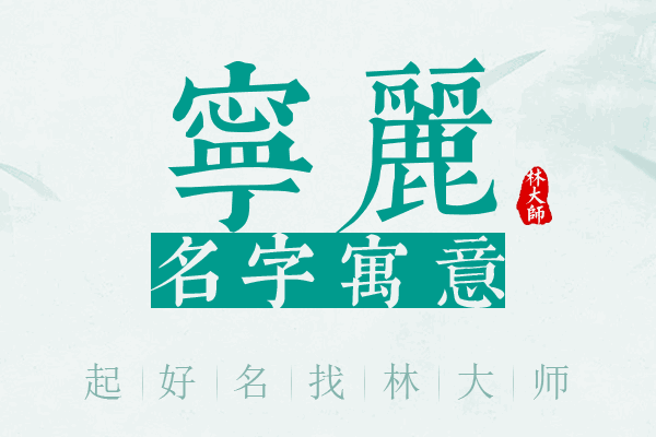 宁丽名字寓意