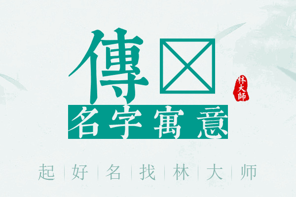 传茳名字寓意