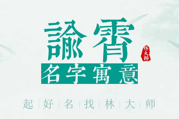 谕霄名字寓意