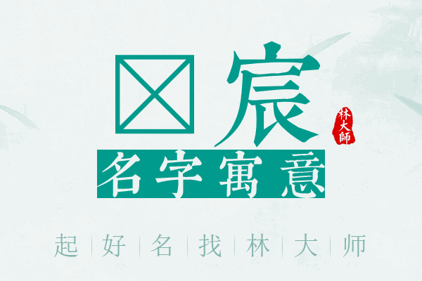 椀宸名字寓意