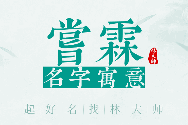 尝霖名字寓意