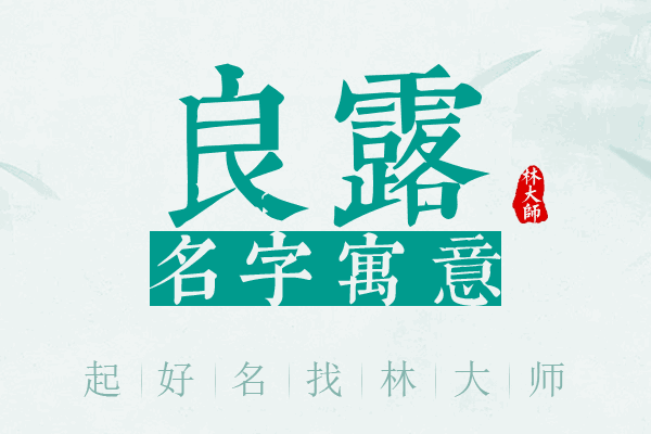 良露名字寓意