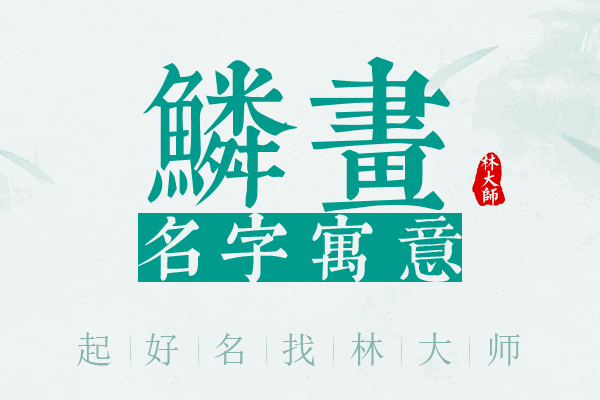 鳞画名字寓意