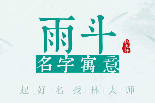 雨斗名字寓意