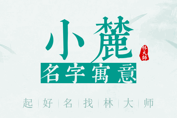 小麓名字寓意