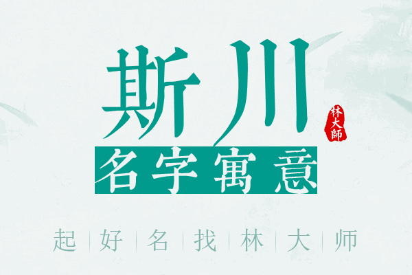 斯川名字寓意