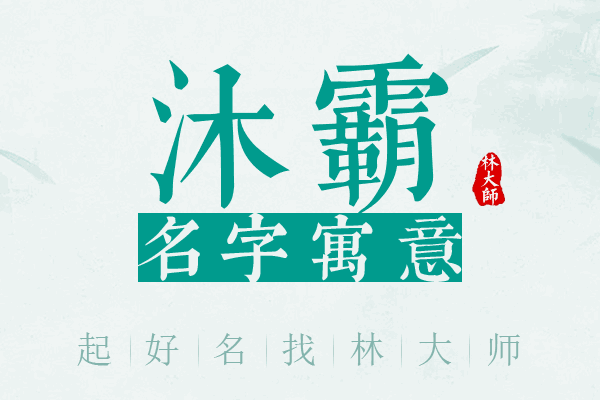 沐霸名字寓意