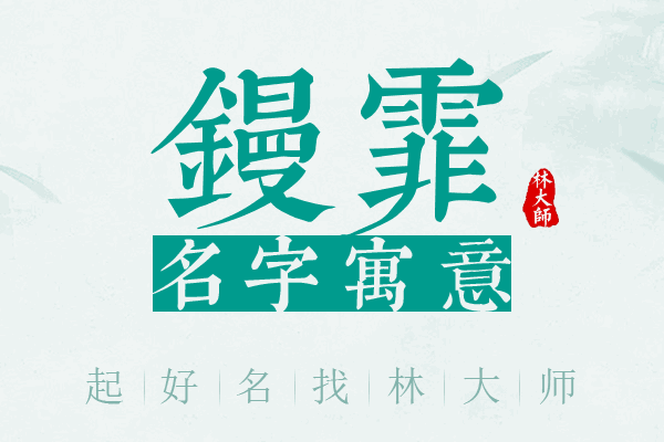 镘霏名字寓意