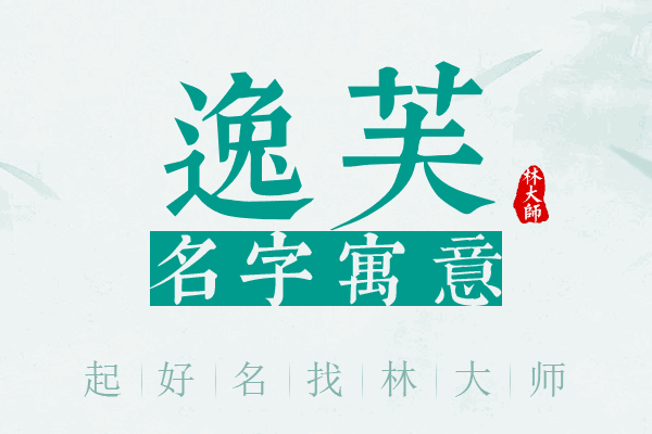 逸芙名字寓意