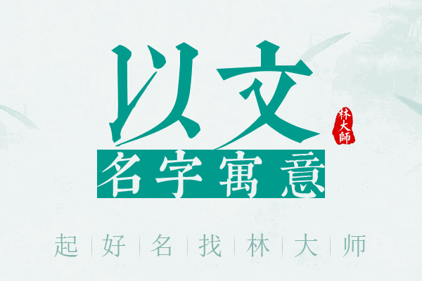 以文名字寓意