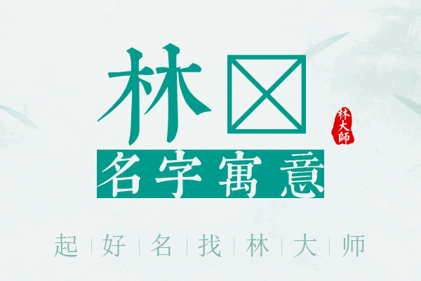 林锘名字寓意