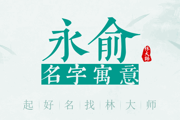 永俞名字寓意