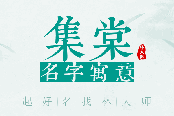 集棠名字寓意