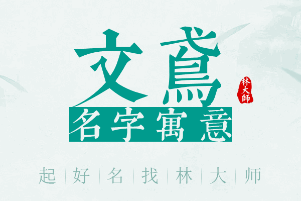 文鸢名字寓意