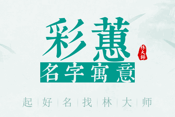 彩蕙名字寓意