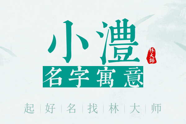 小澧名字寓意