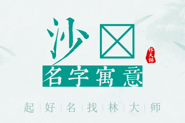 沙奡名字寓意